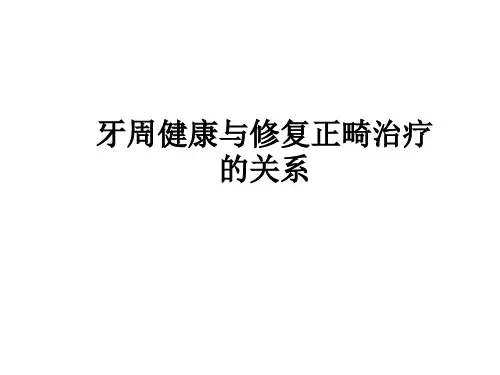 山东大学牙周病学课件03牙周健康与修复正畸治疗的关系