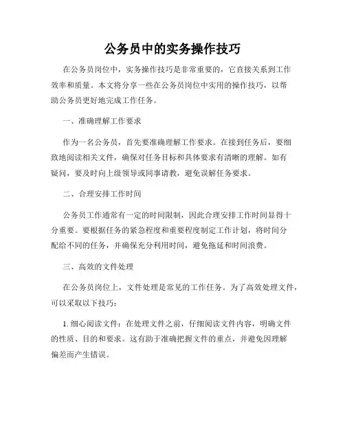 公务员中的实务操作技巧