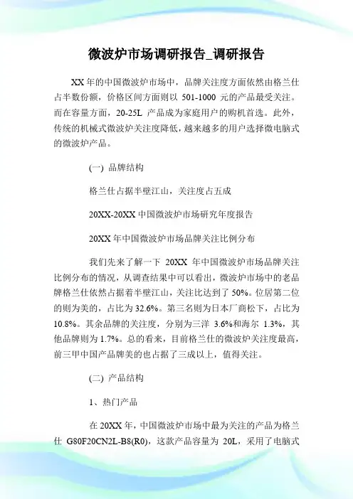 微波炉市场调研报告_调研报