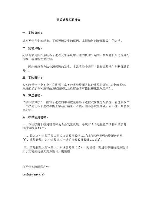 死锁进程实验报告
