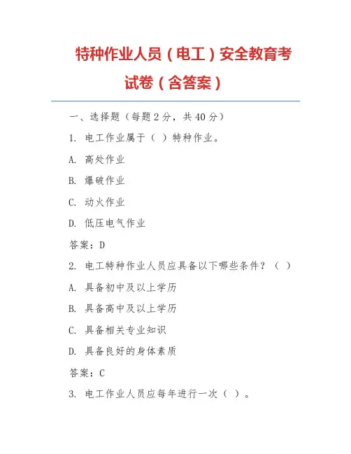 特种作业人员(电工)安全教育考试卷(含答案)