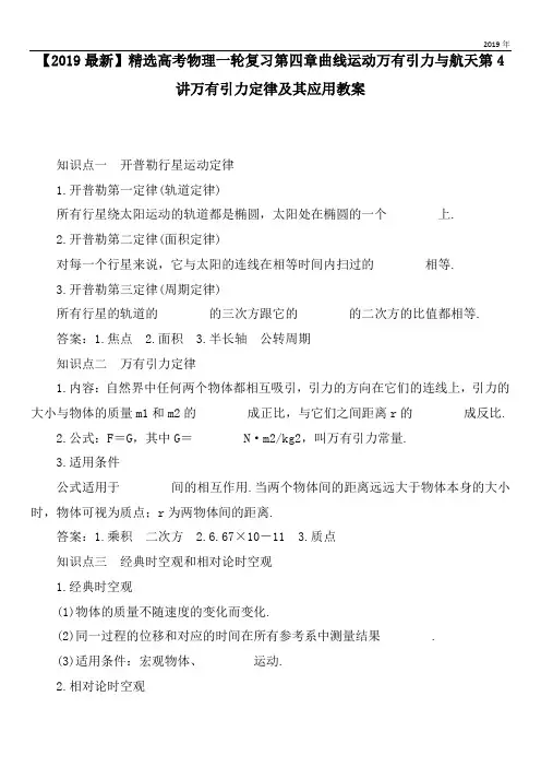2020高考物理一轮复习第四章曲线运动万有引力与航天第4讲万有引力定律及其应用教案