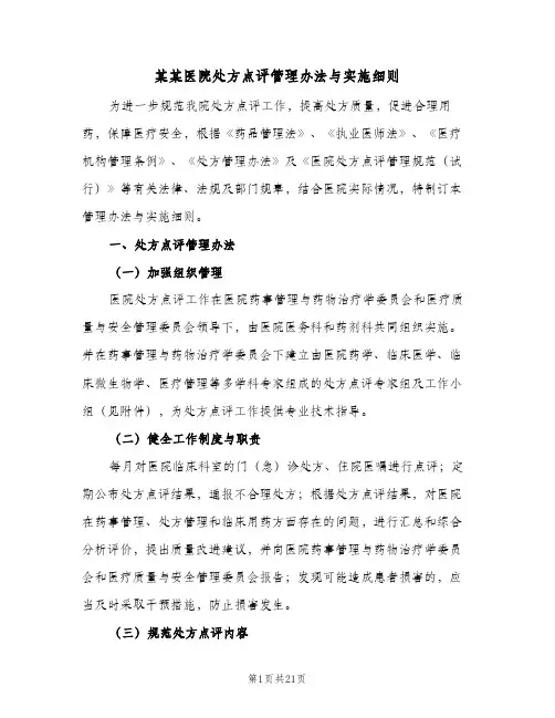 某某医院处方点评管理办法与实施细则（3篇）