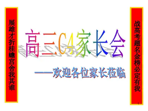 高三下学期家长会(重要)家长会课件(共21张PPT)