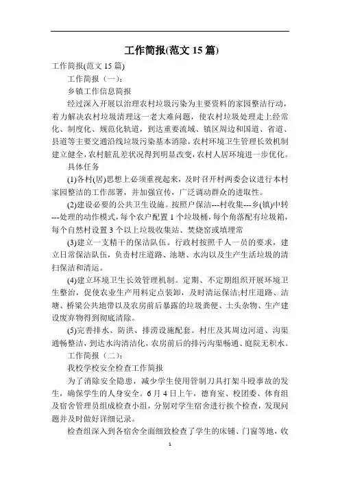 工作简报(范文15篇)