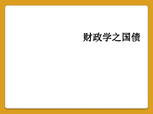 财政学之国债