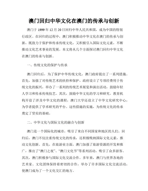 澳门回归中华文化在澳门的传承与创新