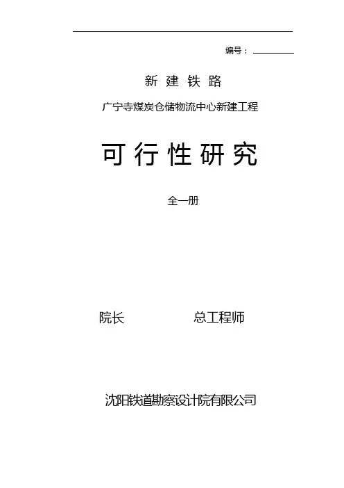 煤炭仓储物流中心新建工程可行性研究报告