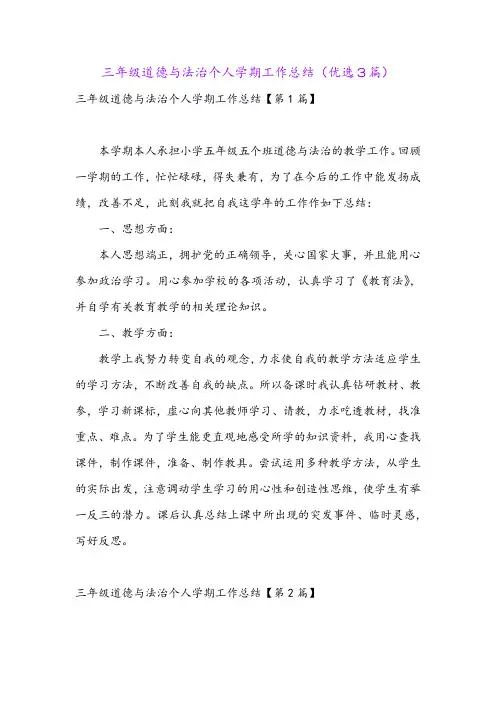 三年级道德与法治个人学期工作总结(优选3篇)