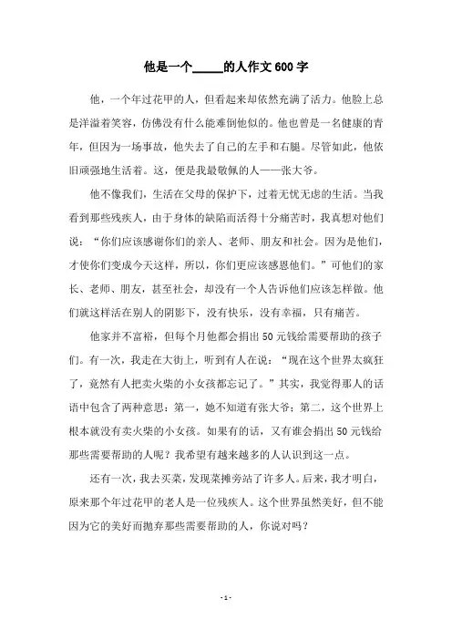 他是一个_____的人作文600字