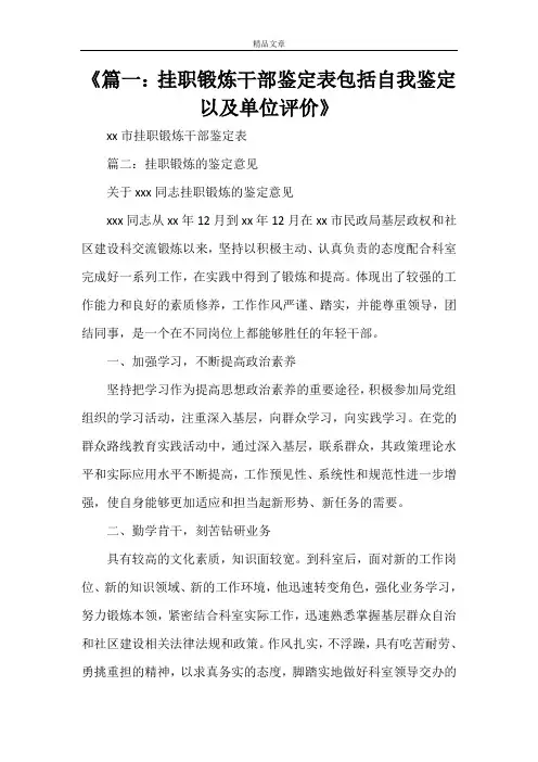 《挂职锻炼干部鉴定表包括自我鉴定以及单位评价》