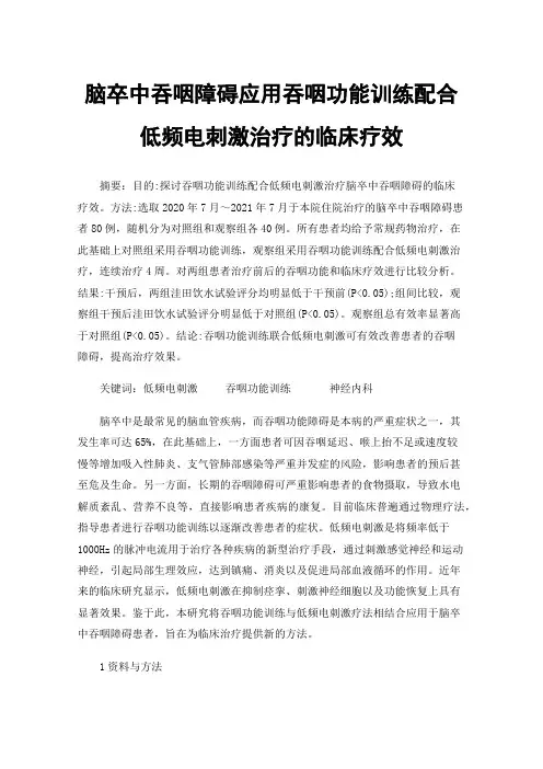 脑卒中吞咽障碍应用吞咽功能训练配合低频电刺激治疗的临床疗效