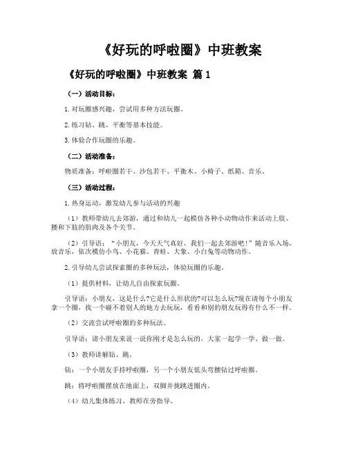《好玩的呼啦圈》中班教案