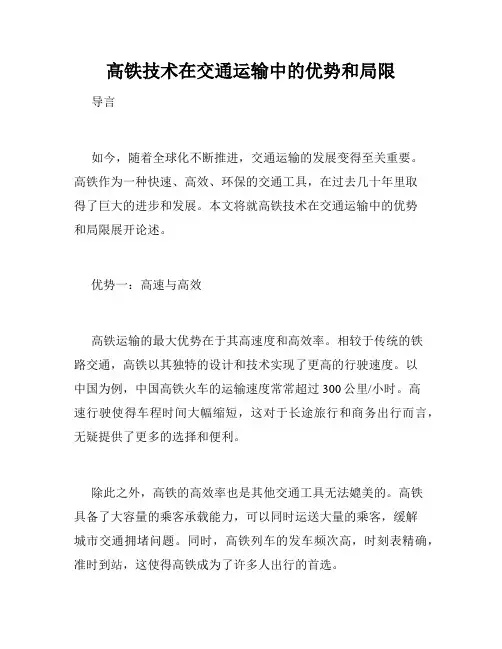 高铁技术在交通运输中的优势和局限