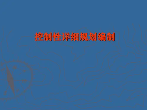 控制性详细规划的发展趋势与方向