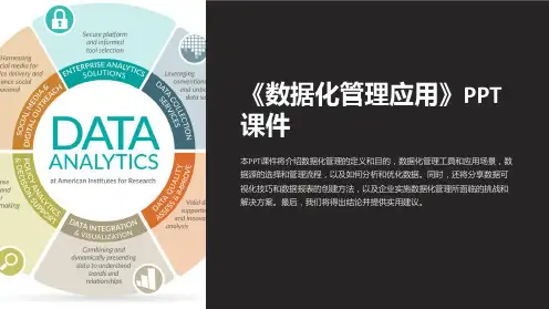 《数据化管理应用》课件