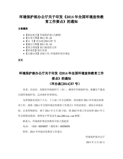 环境保护部办公厅关于印发《2014年全国环境宣传教育工作要点》的通知