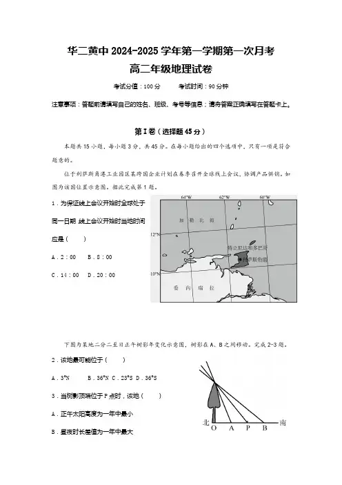 华东师范大学第二附属中学乐东黄流中学2024-2025学年高二上学期第一次月考地理试卷