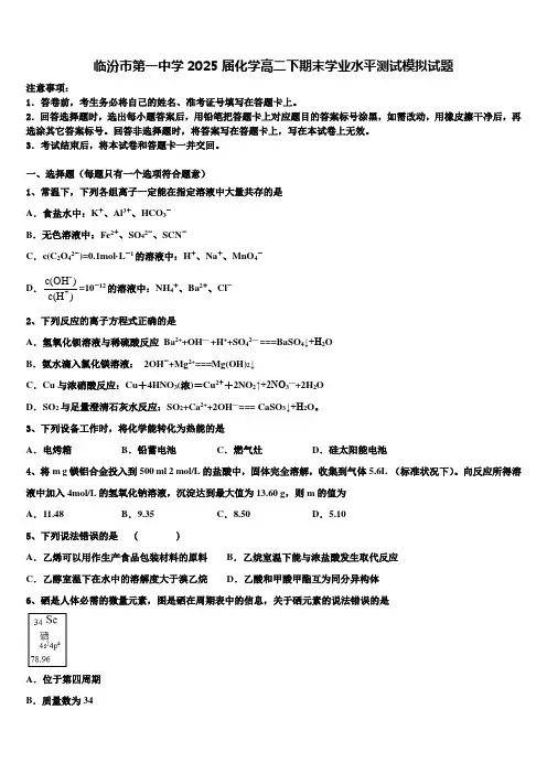 临汾市第一中学2025届化学高二下期末学业水平测试模拟试题含解析