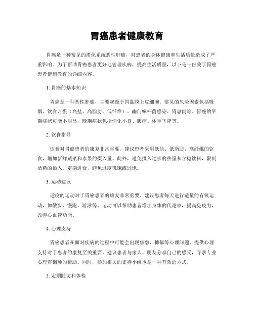 胃癌患者健康教育