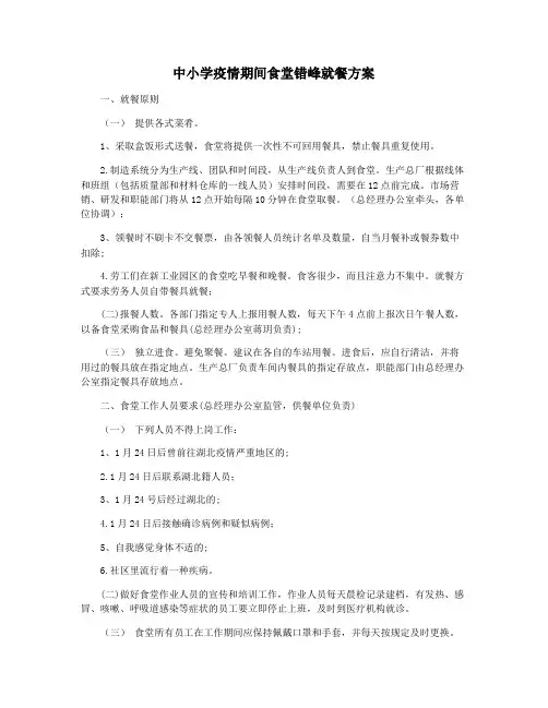 中小学疫情期间食堂错峰就餐方案