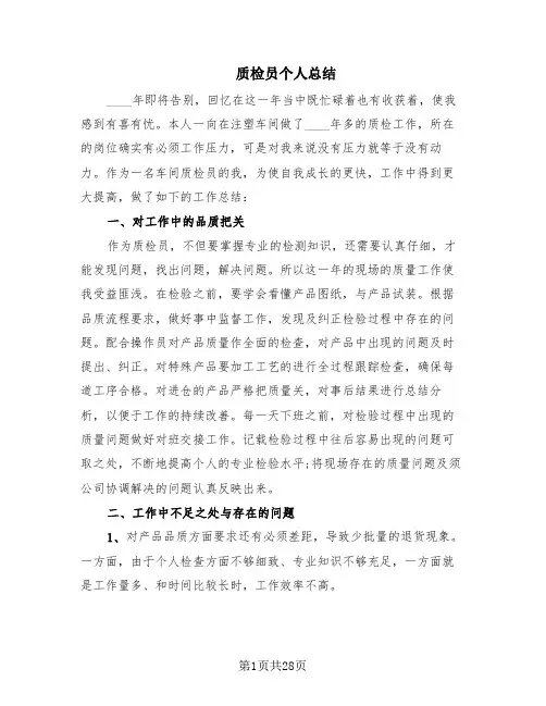 质检员个人总结(15篇)