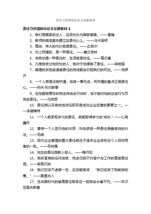 责任与珍惜的议论文论据素材