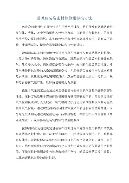 常见包装袋密封性检测标准方法