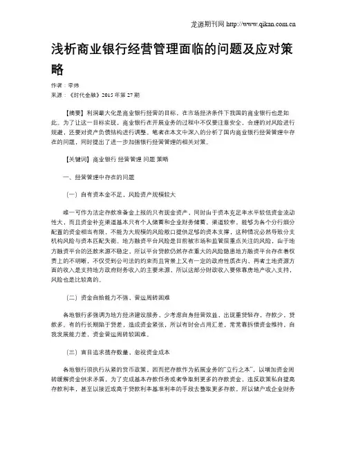浅析商业银行经营管理面临的问题及应对策略