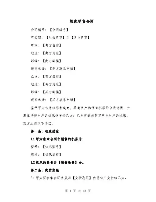 机床销售合同（四篇）