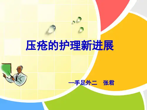 4压疮的护理新进展精品PPT课件