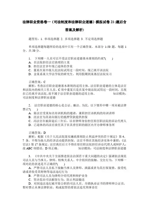 法律职业资格卷一(司法制度和法律职业道德)模拟试卷21(题后含答