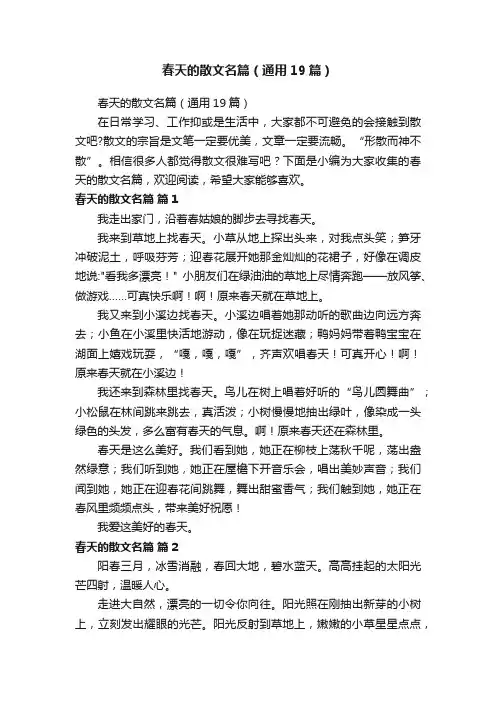 春天的散文名篇（通用19篇）