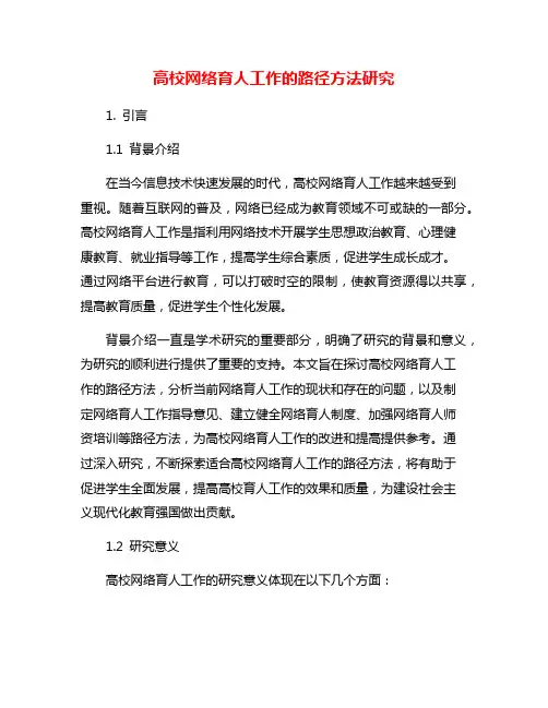 高校网络育人工作的路径方法研究