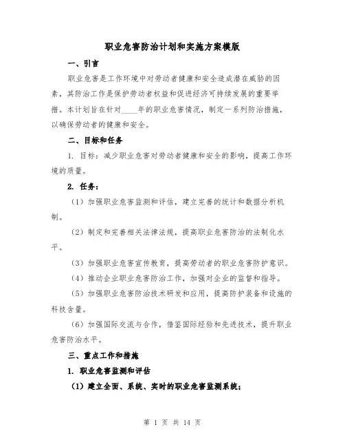 职业危害防治计划和实施方案模版（四篇）