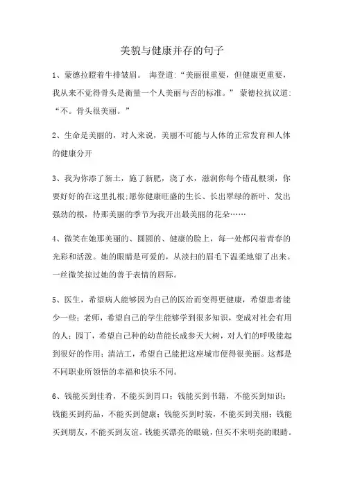 美貌与健康并存的句子