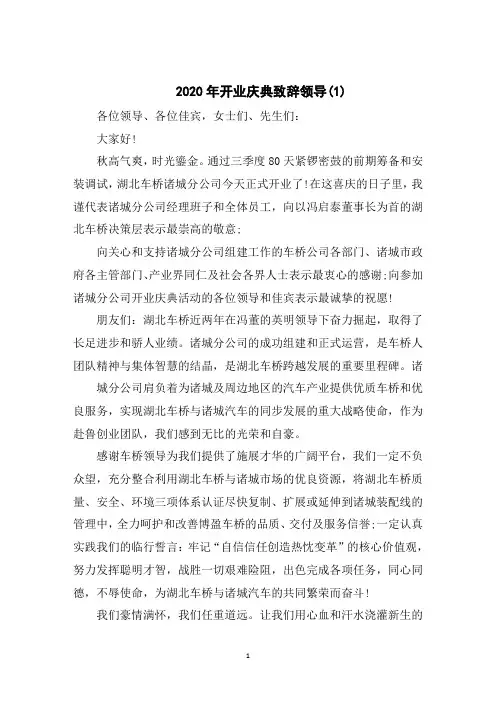 2020年开业庆典致辞领导5篇