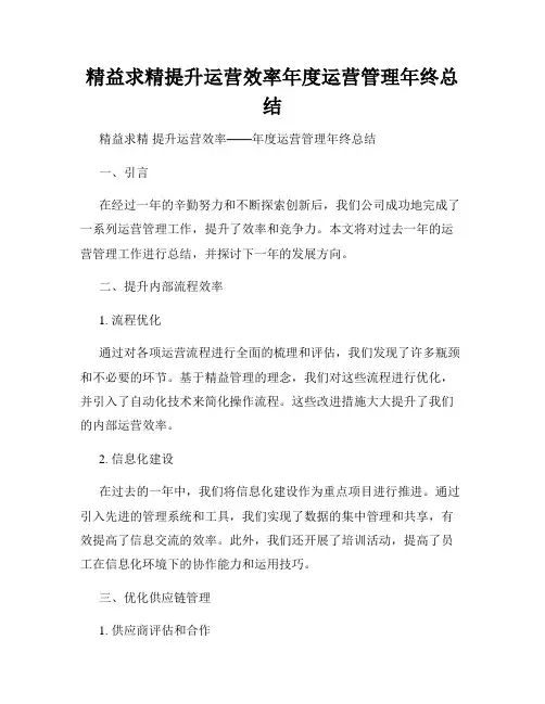 精益求精提升运营效率年度运营管理年终总结