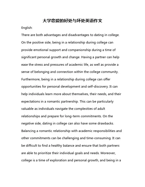 大学恋爱的好处与坏处英语作文