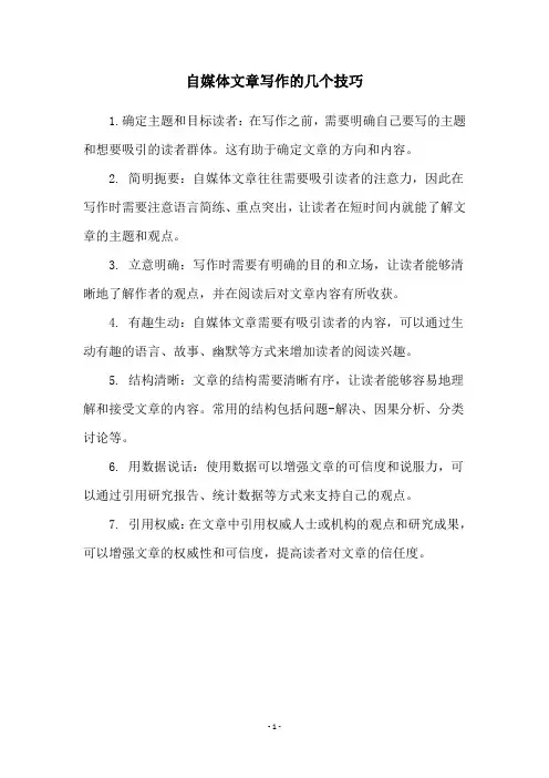 自媒体文章写作的几个技巧