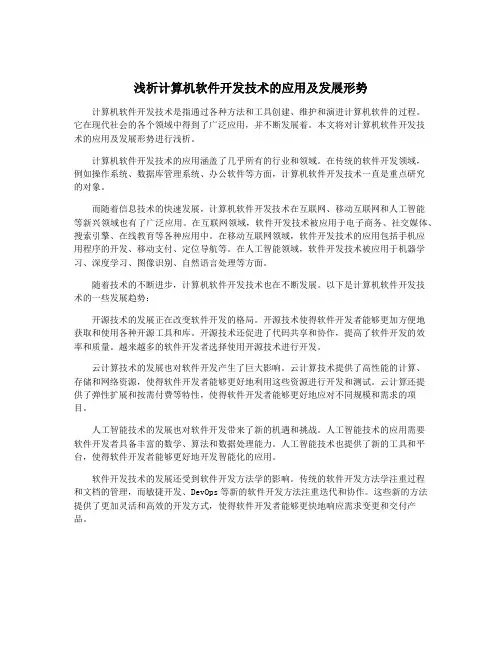 浅析计算机软件开发技术的应用及发展形势
