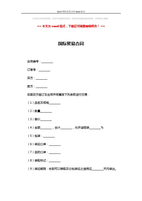 2018-国际贸易合同word版本 (3页)