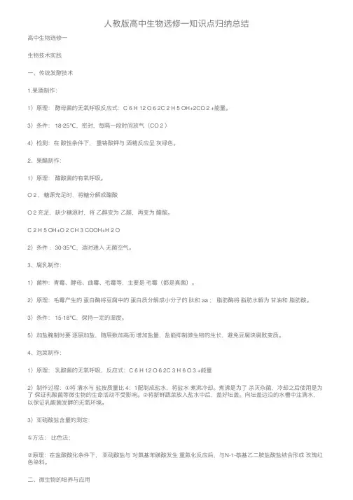 人教版高中生物选修一知识点归纳总结