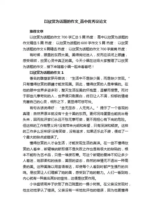 以欣赏为话题的作文_高中优秀议论文