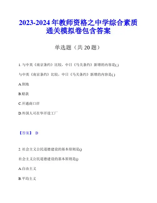 2023-2024年教师资格之中学综合素质通关模拟卷包含答案