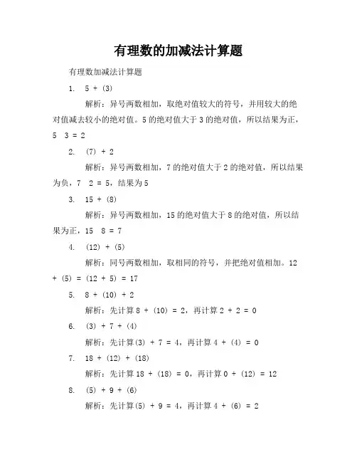 有理数的加减法计算题