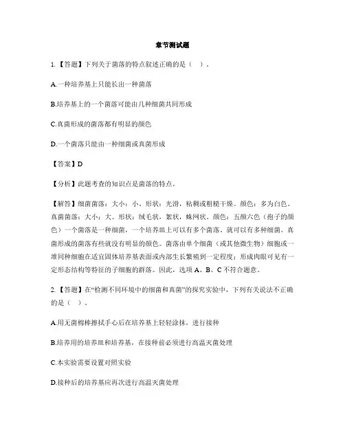 初中生物河北少儿版八年级上册第五单元 微生物的生活第一节 细菌-章节测试习题(1)
