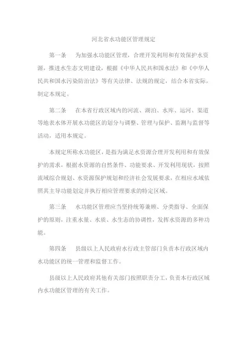 河北省水功能区管理规定