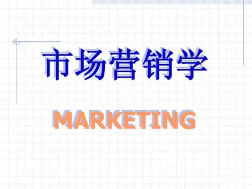 市场营销