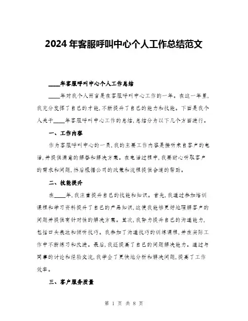 2024年客服呼叫中心个人工作总结范文(三篇)
